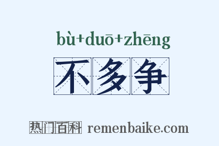 不多争是什么意思的图片